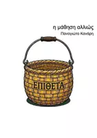 Προεπισκόπηση - Flashcards - Τα καλάθια των ουσιαστικών,των ρημάτων και των επιθέτων - Σελίδα 2