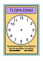 Προεπισκόπηση - Υποστηρικτικό υλικό / Ειδική αγωγή - Ρολόι για την εκμάθηση της ώρας - Εξώφυλλο
