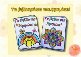 Προεπισκόπηση - Υποστηρικτικό υλικό / Ειδική αγωγή - Βιβλίο Ηρεμίας για Παιδιά | Ασκήσεις Αναπνοής & Συναισθημάτων - Εξώφυλλο