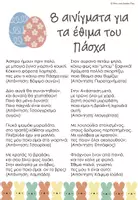Προεπισκόπηση - Flashcards - 8 Αινίγματα για τα έθιμα του Πάσχα! - Σελίδα 1