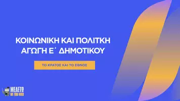 Προεπισκόπηση - Παρουσιάσεις - Κοινωνική και Πολιτική Αγωγή Ε΄ Δημοτικού - Το κράτος και το έθνος - Σελίδα 1