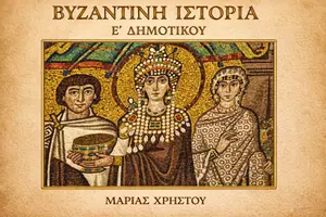 Προεπισκόπηση - Εργασία τάξης/τεστ - Βυζαντινή Ιστορία (Ε΄ Δημοτικού) - Εξώφυλλο