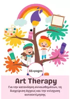Προεπισκόπηση - Φύλλα εργασίας - ARTTHERAPY-ΔΡΑΣΤΗΡΙΟΤΗΤΕΣ ΓΙΑ ΠΑΙΔΙΑ - Σελίδα 2