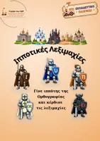 Προεπισκόπηση - Υποστηρικτικό υλικό / Ειδική αγωγή - Εκπαιδευτικο Παιχνίδι Ορθογραφίας: Ιπποτικές Λεξιμαχίες - Εξώφυλλο