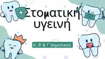 Προεπισκόπηση - Παρουσιάσεις - Στοματική Υγιεινή - Εξώφυλλο