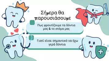 Προεπισκόπηση - Παρουσιάσεις - Στοματική Υγιεινή - Σελίδα 1