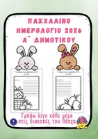 Προεπισκόπηση - Φύλλα εργασίας - Ημερολόγιο Διακοπών Πάσχα Α’ Δημοτικού Καθημερινή Γραφή - Εξώφυλλο