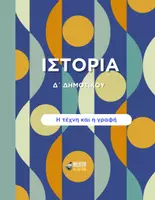 Προεπισκόπηση - Παρουσιάσεις - Ιστορία Δ΄ Δημοτικού - Η τέχνη και η γραφή - Εξώφυλλο