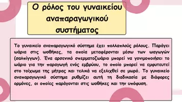 Προεπισκόπηση - Παρουσιάσεις - Το γυναικείο αναπαραγωγικό σύστημα - Σελίδα 1