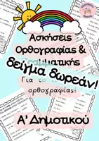 Προεπισκόπηση - Φύλλα εργασίας - Ασκήσεις Ορθογραφίας_Τετράδιο_Α΄Δημοτικού_Δείγμα Δωρεάν - Εξώφυλλο