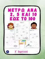 Προεπισκόπηση - Φύλλα εργασίας - Αριθμοί μέχρι το 100 Α΄ Δημοτικού Μετρώ ανά 2, 5, 10 - Εξώφυλλο