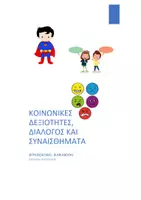 Προεπισκόπηση - Υποστηρικτικό υλικό / Ειδική αγωγή - Κοινωνικές δεξιότητες, Διάλογος και Συναισθήματα! - Σελίδα 1