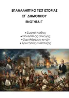 Προεπισκόπηση - Εργασία τάξης/τεστ - Ιστορία ΣΤ Δημοτικού: Εαναληπτικό Τεστ Γ΄ ενότητα - Εξώφυλλο