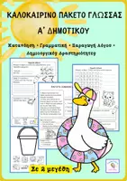 Προεπισκόπηση - Φύλλα εργασίας - Πακέτο Καλοκαιρινής Επανάληψης- Γλώσσα -Α' Δημοτικού - Σελίδα 1