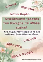 Προεπισκόπηση - Flashcards - Ανακαλύπτω γιορτές της Άνοιξης σε άλλες χώρες! Ισπανία: Η Μεγάλη Γιορτή της Σεβίλλης (Feria de Abril) Ολλανδία: Η Παρέλαση των Λουλουδιών (Bloemencorso) Νότια Κορέα:Ανθισμένες κερασιές & το Φεστιβάλ των Φαναριών του Λωτού (Yeondeunghoe) - Εξώφυλλο