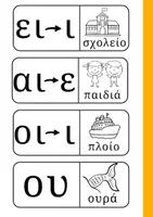 Προεπισκόπηση - Φύλλα εργασίας - Δίψηφα Φωνήνετα και σύμφωνα για το τετράδιο! - Σελίδα 1