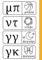 Προεπισκόπηση - Φύλλα εργασίας - Δίψηφα Φωνήνετα και σύμφωνα για το τετράδιο! - Σελίδα 2