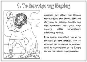 Προεπισκόπηση - Φύλλα εργασίας - ΠΛΗΡΟΦΟΡΙΑΚΕΣ ΚΑΡΤΕΣ ΜΕ ΤΟΥΣ ΑΘΛΟΥΣ ΤΟΥ ΗΡΑΚΛΗ - Σελίδα 1