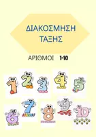 Προεπισκόπηση - Flashcards - Διακόσμηση τάξης Αριθμοί 1-10 - Εξώφυλλο