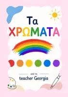 Προεπισκόπηση - Flashcards - Διακόσμηση τάξης ''Τα χρώματα'' - Εξώφυλλο