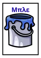 Προεπισκόπηση - Flashcards - Διακόσμηση τάξης ''Τα χρώματα'' - Σελίδα 2