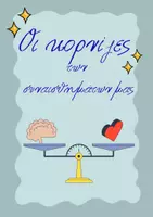 Προεπισκόπηση - Flashcards - Oι κορνίζες των συναισθημάτων - Εξώφυλλο