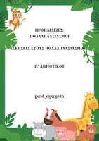 Προεπισκόπηση - Υποστηρικτικό υλικό / Ειδική αγωγή - Προπαίδειες Β δημοτικού - Σελίδα 1