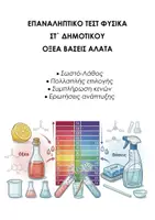 Προεπισκόπηση - Εργασία τάξης/τεστ - ΦΥΣΙΚΗ ΣΤ΄ ΔΗΜΟΤΙΚΟΥ: ΕΠΑΝΑΛΗΠΤΙΚΟ ΤΕΣΤ ΟΞΕΑ ΒΑΣΕΙΣ ΑΛΑΤΑ - Εξώφυλλο
