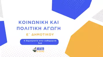 Προεπισκόπηση - Παρουσιάσεις - Κοινωνική και Πολιτική Αγωγή Ε΄ Δημοτικού - Η δημοκρατία στην καθημερινή ζωή - Σελίδα 1