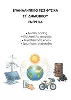 Προεπισκόπηση - Εργασία τάξης/τεστ - ΦΥΣΙΚΗ ΣΤ΄ ΔΗΜΟΤΙΚΟΥ: ΕΠΑΝΑΛΗΠΤΙΚΟ ΤΕΣΤ ΕΝΕΡΓΕΙΑ - Εξώφυλλο