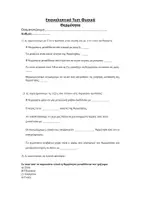 Προεπισκόπηση - Εργασία τάξης/τεστ - ΦΥΣΙΚΗ ΣΤ΄ ΔΗΜΟΤΙΚΟΥ: ΕΠΑΝΑΛΗΠΤΙΚΟ ΤΕΣΤ ΘΕΡΜΟΤΗΤΑ - Σελίδα 1