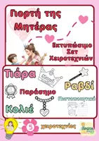 Προεπισκόπηση - Πλάνο μαθήματος / Υλικό για τον εκπαιδευτικό - Σετ Χειροτεχνιών για τη Γιορτή της Μητέρας-Βασίλισσα Μαμά - Εξώφυλλο