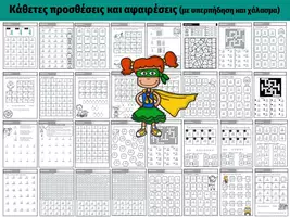 Προεπισκόπηση - Φύλλα εργασίας - Κάθετες προσθέσεις αφαιρέσεις (με κρατούμενο και χάλασμα) - Εξώφυλλο
