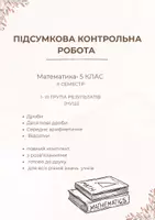Попередній перегляд - Комплект контрольних робіт з математики 5 клас НУШ (ІІ семестр). - Обкладинка