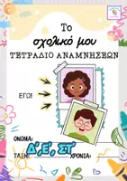Προεπισκόπηση - Φύλλα εργασίας - ΤΕΤΡΑΔΙΟ ΑΝΑΜΝΗΣΕΩΝ Δ΄-ΣΤ΄ Δημοτικού - Εξώφυλλο