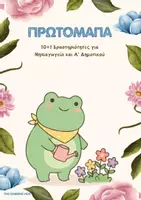 Προεπισκόπηση - Φύλλα εργασίας - Πρωτομαγιά- Ολοκληρωμένες δραστηριότητες ΔΩΡΕΑΝ ΥΛΙΚΟ - Εξώφυλλο