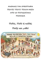 Προεπισκόπηση - Παιχνίδια - Μαθαίνω την ορθογραφία πολύς- πολύ-πολλή μέσα από παραδοσιακά παιχνίδια - Εξώφυλλο