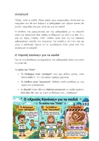 Προεπισκόπηση - Παιχνίδια - Μαθαίνω την ορθογραφία πολύς- πολύ-πολλή μέσα από παραδοσιακά παιχνίδια - Σελίδα 1
