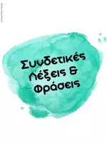 Προεπισκόπηση - Υποστηρικτικό υλικό / Ειδική αγωγή - Συνδετικές Λέξεις & φράσεις_Έκθεση - Εξώφυλλο