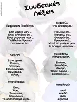 Προεπισκόπηση - Υποστηρικτικό υλικό / Ειδική αγωγή - Συνδετικές Λέξεις & φράσεις_Έκθεση - Σελίδα 3