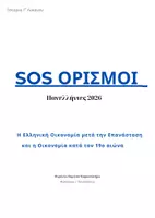 Προεπισκόπηση - Εργασία τάξης/τεστ - Πακέτο SOS Ορισμοί Ιστορίας Γ Λυκείου | Οικονομικές εξελίξεις 19ου & 20ού αιώνα | Quiz & Interactive | Πανελλήνιες 2026ικού - Σελίδα 1