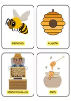 Προεπισκόπηση - Flashcards - Η Μέλισσα - Εποπτικό Υλικό για Νηπιαγωγείο - Σελίδα 1