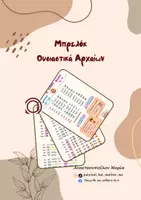Προεπισκόπηση - Flashcards - Επανάληψη Αρχαία - μπρελόκ ουσιαστικών - Εξώφυλλο
