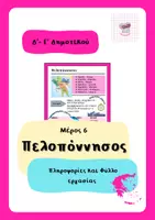 Προεπισκόπηση - Φύλλα εργασίας - Γεωγραφία - Γεωγραφικό διαμέρισμα: Πελοπόννησος - Εξώφυλλο