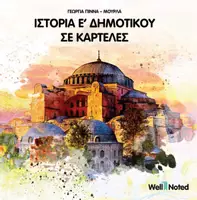 Προεπισκόπηση - Flashcards - Ιστορία Ε΄ Δημοτικού σε Καρτέλες - Εξώφυλλο