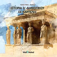 Προεπισκόπηση - Flashcards - ΙΣΤΟΡΙΑ Δ΄ ΔΗΜΟΤΙΚΟΥ ΣΕ ΚΑΡΤΕΛΕΣ - Εξώφυλλο