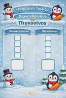 Προεπισκόπηση - Παιχνίδια - Tρίλιζα Χειμώνας και πίνακας σκορ Printable - Σελίδα 1