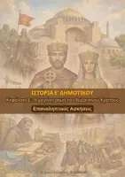 Προεπισκόπηση - Φύλλα εργασίας - Ιστορία Ε’ Δημοτικού – Επαναληπτικές Ασκήσεις | Κεφάλαιο Ε' - Σελίδα 1