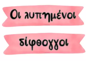 Προεπισκόπηση - Φυλλάδια - Πακέτο υλικού: Ο αϊτός και το αηδόνι | Αναδιήγηση, Δίφθογγοι & Αφίσες Τάξης - Σελίδα 2