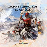 Προεπισκόπηση - Flashcards - ΙΣΤΟΡΙΑ ΣT' ΔΗΜΟΤΙΚΟΥ ΣΕ ΚΑΡΤΕΛΕΣ - Εξώφυλλο